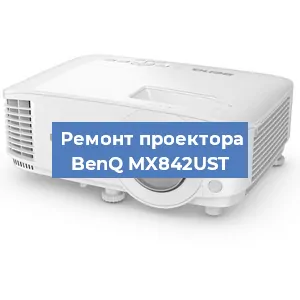 Замена линзы на проекторе BenQ MX842UST в Ростове-на-Дону